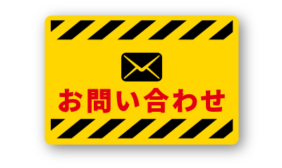 相模建機　お問い合わせ