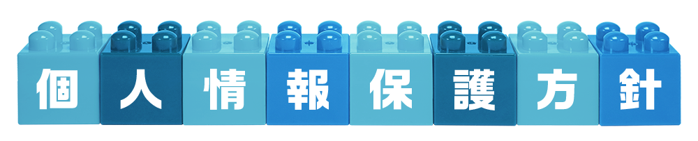 相模建機　個人情報保護方針
