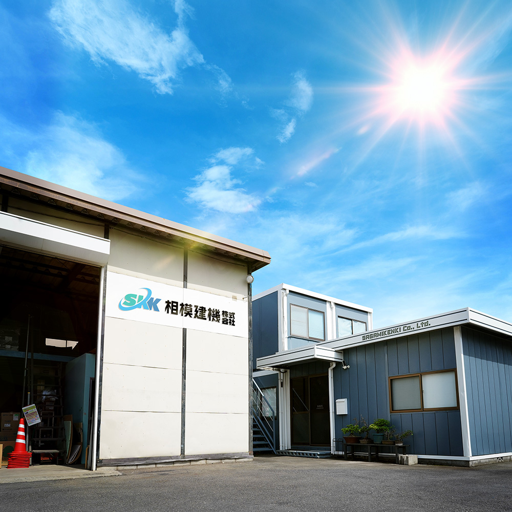 相模建機　社屋